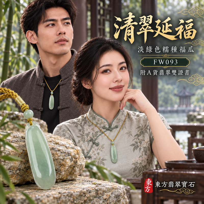 翡翠福瓜項鍊玉珮|福氣綿延・豐收圓滿・吉祥安泰|天然A貨翡翠・緬甸玉・糯種・淡綠色|福運連綿|福瓜玉珮・福瓜玉墜・福瓜吊墜・福瓜項鍊|FW093|客製化訂做福瓜玉珮、福瓜玉墜、福瓜吊墜、福瓜項鍊|附A貨翡翠雙證書 翡翠福瓜項鍊玉珮|福氣綿延・豐收圓滿・吉祥安泰|天然A貨翡翠・緬甸玉・糯種・淡綠色|福運連綿|福瓜玉珮・福瓜玉墜・福瓜吊墜・福瓜項鍊|FW093|客製化訂做福瓜玉珮、福瓜玉墜、福瓜吊墜、福瓜項鍊|附A貨翡翠雙證書
