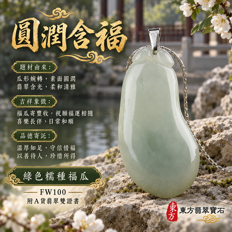 已售出可訂做|翡翠福瓜項鍊玉珮|福氣綿延・豐收圓滿・吉祥安泰|天然A貨翡翠・緬甸玉・糯種・綠色|福運連綿|福瓜玉珮・福瓜玉墜・福瓜吊墜・福瓜項鍊|FW100|客製化訂做福瓜玉珮、福瓜玉墜、福瓜吊墜、福瓜項鍊|附A貨翡翠雙證書 已售出可訂做|翡翠福瓜項鍊玉珮|福氣綿延・豐收圓滿・吉祥安泰|天然A貨翡翠・緬甸玉・糯種・綠色|福運連綿|福瓜玉珮・福瓜玉墜・福瓜吊墜・福瓜項鍊|FW100|客製化訂做福瓜玉珮、福瓜玉墜、福瓜吊墜、福瓜項鍊|附A貨翡翠雙證書