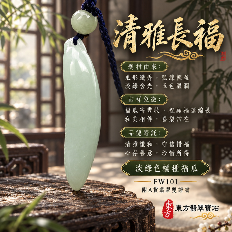 翡翠福瓜項鍊玉珮｜福氣綿延・豐收圓滿・吉祥安泰｜天然A貨翡翠・緬甸玉・糯種・淡綠色｜福運連綿｜福瓜玉珮・福瓜玉墜・福瓜吊墜・福瓜項鍊｜FW101｜客製化訂做福瓜玉珮、福瓜玉墜、福瓜吊墜、福瓜項鍊｜附A貨翡翠雙證書