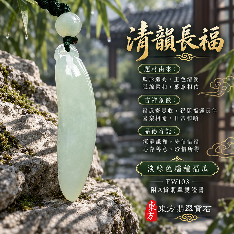 已售出可訂做|翡翠福瓜項鍊玉珮|福氣綿延・豐收圓滿・吉祥安泰|天然A貨翡翠・緬甸玉・糯種・淡綠色|福運連綿|福瓜玉珮・福瓜玉墜・福瓜吊墜・福瓜項鍊|FW103|客製化訂做福瓜玉珮、福瓜玉墜、福瓜吊墜、福瓜項鍊|附A貨翡翠雙證書 已售出可訂做|翡翠福瓜項鍊玉珮|福氣綿延・豐收圓滿・吉祥安泰|天然A貨翡翠・緬甸玉・糯種・淡綠色|福運連綿|福瓜玉珮・福瓜玉墜・福瓜吊墜・福瓜項鍊|FW103|客製化訂做福瓜玉珮、福瓜玉墜、福瓜吊墜、福瓜項鍊|附A貨翡翠雙證書