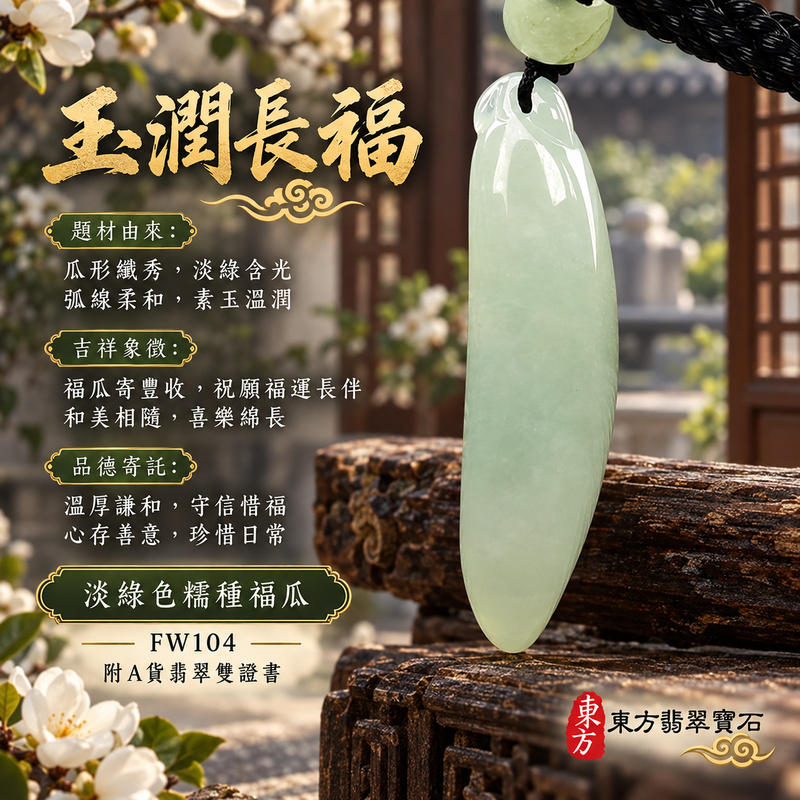 翡翠福瓜項鍊玉珮|福氣綿延・豐收圓滿・吉祥安泰|天然A貨翡翠・緬甸玉・糯種・淡綠色|福運連綿|福瓜玉珮・福瓜玉墜・福瓜吊墜・福瓜項鍊|FW104|客製化訂做福瓜玉珮、福瓜玉墜、福瓜吊墜、福瓜項鍊|附A貨翡翠雙證書 翡翠福瓜項鍊玉珮|福氣綿延・豐收圓滿・吉祥安泰|天然A貨翡翠・緬甸玉・糯種・淡綠色|福運連綿|福瓜玉珮・福瓜玉墜・福瓜吊墜・福瓜項鍊|FW104|客製化訂做福瓜玉珮、福瓜玉墜、福瓜吊墜、福瓜項鍊|附A貨翡翠雙證書