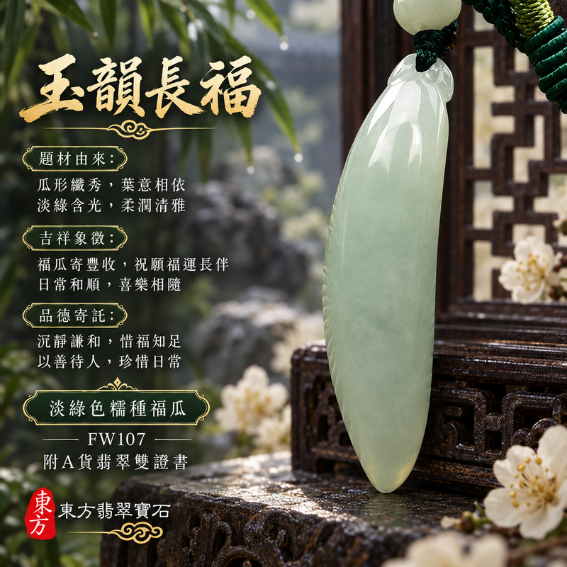 已售出可訂做|翡翠福瓜項鍊玉珮|福氣綿延・豐收圓滿・吉祥安泰|天然A貨翡翠・緬甸玉・糯種・淡綠色|福運連綿|福瓜玉珮・福瓜玉墜・福瓜吊墜・福瓜項鍊|FW107|客製化訂做福瓜玉珮、福瓜玉墜、福瓜吊墜、福瓜項鍊|附A貨翡翠雙證書 已售出可訂做|翡翠福瓜項鍊玉珮|福氣綿延・豐收圓滿・吉祥安泰|天然A貨翡翠・緬甸玉・糯種・淡綠色|福運連綿|福瓜玉珮・福瓜玉墜・福瓜吊墜・福瓜項鍊|FW107|客製化訂做福瓜玉珮、福瓜玉墜、福瓜吊墜、福瓜項鍊|附A貨翡翠雙證書
