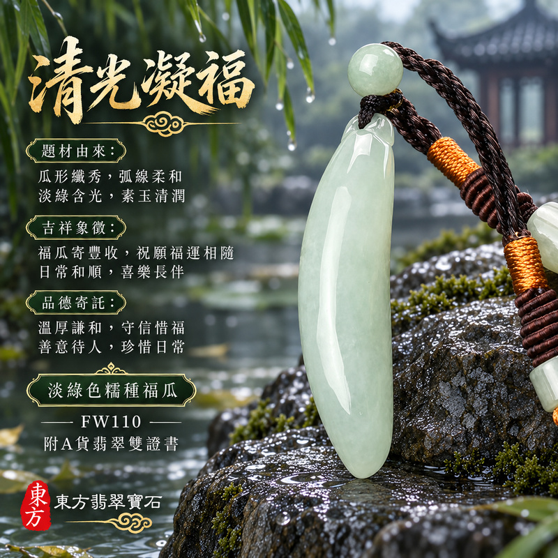 翡翠福瓜項鍊玉珮|福氣綿延・豐收圓滿・吉祥安泰|天然A貨翡翠・緬甸玉・糯種・淡綠色|福運連綿|福瓜玉珮・福瓜玉墜・福瓜吊墜・福瓜項鍊|FW110|客製化訂做福瓜玉珮、福瓜玉墜、福瓜吊墜、福瓜項鍊|附A貨翡翠雙證書 翡翠福瓜項鍊玉珮|福氣綿延・豐收圓滿・吉祥安泰|天然A貨翡翠・緬甸玉・糯種・淡綠色|福運連綿|福瓜玉珮・福瓜玉墜・福瓜吊墜・福瓜項鍊|FW110|客製化訂做福瓜玉珮、福瓜玉墜、福瓜吊墜、福瓜項鍊|附A貨翡翠雙證書