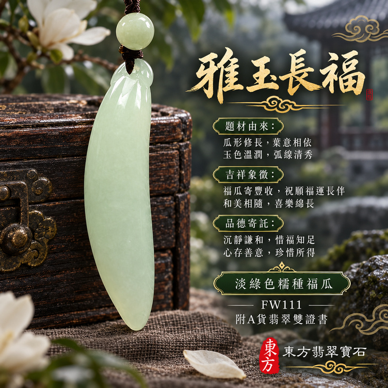 翡翠福瓜項鍊玉珮|福氣綿延・豐收圓滿・吉祥安泰|天然A貨翡翠・緬甸玉・糯種・淡綠色|福運連綿|福瓜玉珮・福瓜玉墜・福瓜吊墜・福瓜項鍊|FW111|客製化訂做福瓜玉珮、福瓜玉墜、福瓜吊墜、福瓜項鍊|附A貨翡翠雙證書 翡翠福瓜項鍊玉珮|福氣綿延・豐收圓滿・吉祥安泰|天然A貨翡翠・緬甸玉・糯種・淡綠色|福運連綿|福瓜玉珮・福瓜玉墜・福瓜吊墜・福瓜項鍊|FW111|客製化訂做福瓜玉珮、福瓜玉墜、福瓜吊墜、福瓜項鍊|附A貨翡翠雙證書