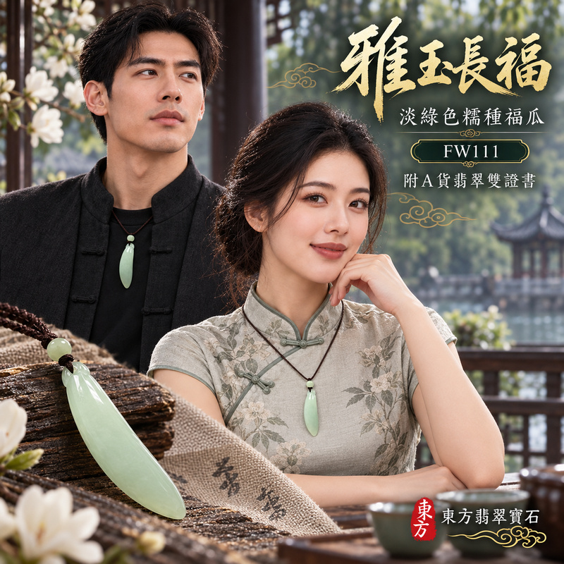 翡翠福瓜項鍊玉珮|福氣綿延・豐收圓滿・吉祥安泰|天然A貨翡翠・緬甸玉・糯種・淡綠色|福運連綿|福瓜玉珮・福瓜玉墜・福瓜吊墜・福瓜項鍊|FW111|客製化訂做福瓜玉珮、福瓜玉墜、福瓜吊墜、福瓜項鍊|附A貨翡翠雙證書 翡翠福瓜項鍊玉珮|福氣綿延・豐收圓滿・吉祥安泰|天然A貨翡翠・緬甸玉・糯種・淡綠色|福運連綿|福瓜玉珮・福瓜玉墜・福瓜吊墜・福瓜項鍊|FW111|客製化訂做福瓜玉珮、福瓜玉墜、福瓜吊墜、福瓜項鍊|附A貨翡翠雙證書