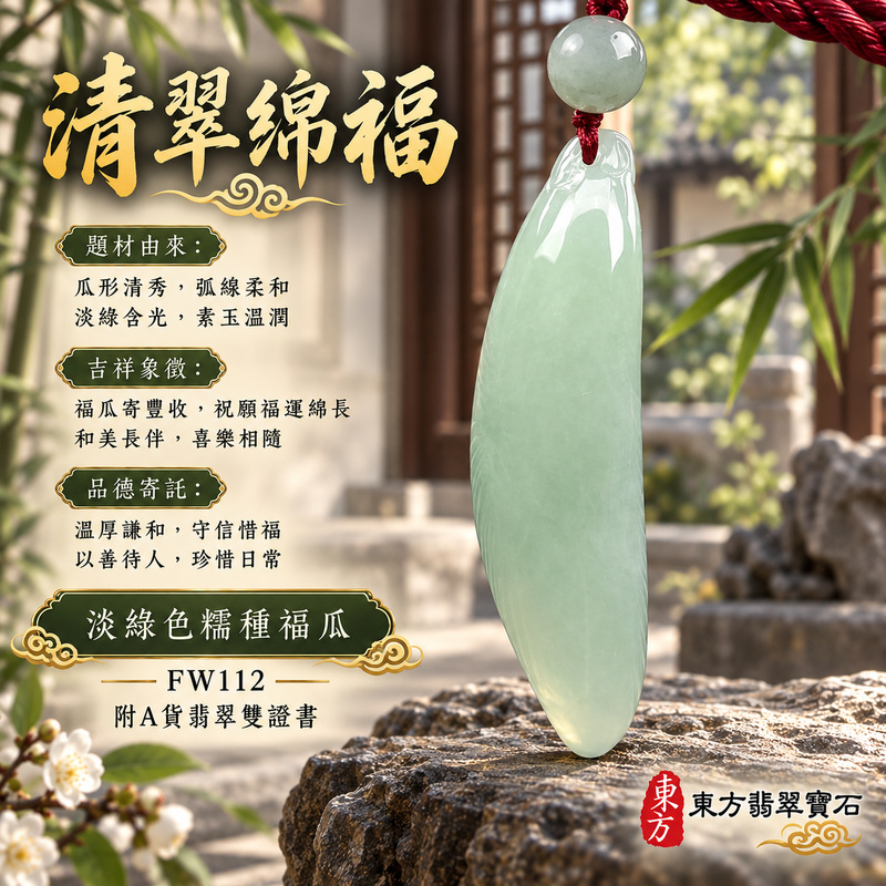 翡翠福瓜項鍊玉珮|福氣綿延・豐收圓滿・吉祥安泰|天然A貨翡翠・緬甸玉・糯種・淡綠色|福運連綿|福瓜玉珮・福瓜玉墜・福瓜吊墜・福瓜項鍊|FW112|客製化訂做福瓜玉珮、福瓜玉墜、福瓜吊墜、福瓜項鍊|附A貨翡翠雙證書 翡翠福瓜項鍊玉珮|福氣綿延・豐收圓滿・吉祥安泰|天然A貨翡翠・緬甸玉・糯種・淡綠色|福運連綿|福瓜玉珮・福瓜玉墜・福瓜吊墜・福瓜項鍊|FW112|客製化訂做福瓜玉珮、福瓜玉墜、福瓜吊墜、福瓜項鍊|附A貨翡翠雙證書