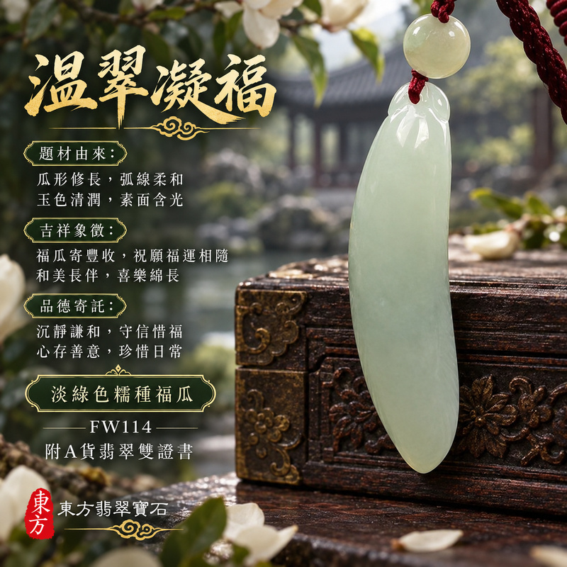 翡翠福瓜項鍊玉珮｜福氣綿延・豐收圓滿・吉祥安泰｜天然A貨翡翠・緬甸玉・糯種・淡綠色｜福運連綿｜福瓜玉珮・福瓜玉墜・福瓜吊墜・福瓜項鍊｜FW114｜客製化訂做福瓜玉珮、福瓜玉墜、福瓜吊墜、福瓜項鍊｜附A貨翡翠雙證書