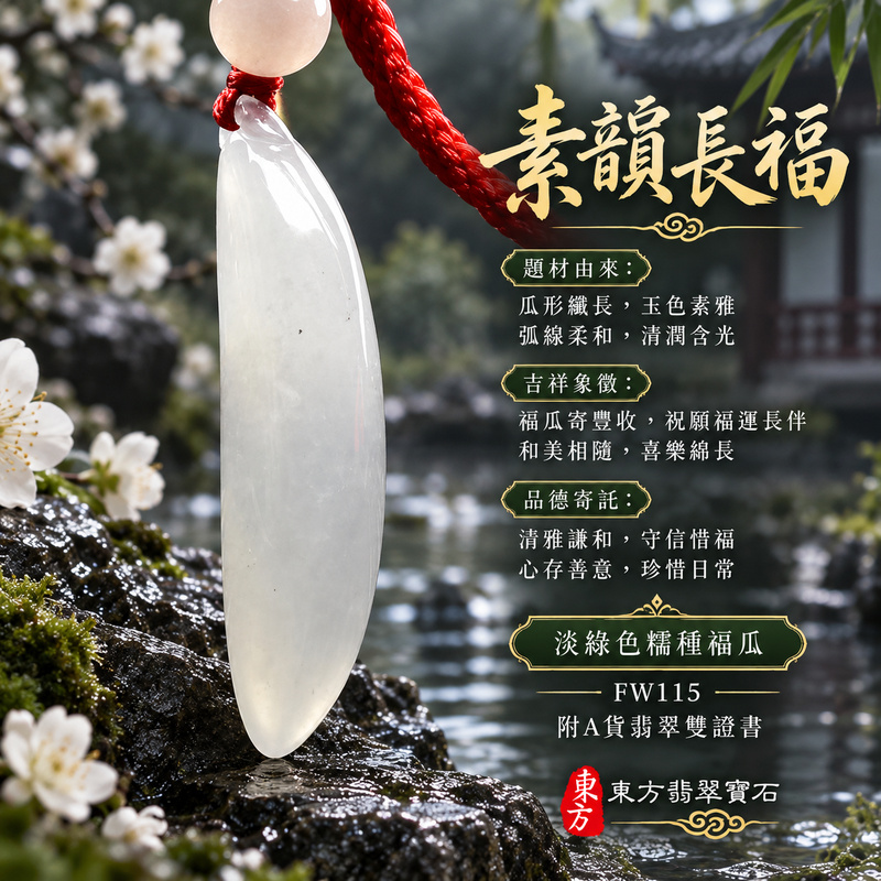 翡翠福瓜項鍊玉珮|福氣綿延・豐收圓滿・吉祥安泰|天然A貨翡翠・緬甸玉・糯種・淡綠色|福運連綿|福瓜玉珮・福瓜玉墜・福瓜吊墜・福瓜項鍊|FW115|客製化訂做福瓜玉珮、福瓜玉墜、福瓜吊墜、福瓜項鍊|附A貨翡翠雙證書 翡翠福瓜項鍊玉珮|福氣綿延・豐收圓滿・吉祥安泰|天然A貨翡翠・緬甸玉・糯種・淡綠色|福運連綿|福瓜玉珮・福瓜玉墜・福瓜吊墜・福瓜項鍊|FW115|客製化訂做福瓜玉珮、福瓜玉墜、福瓜吊墜、福瓜項鍊|附A貨翡翠雙證書