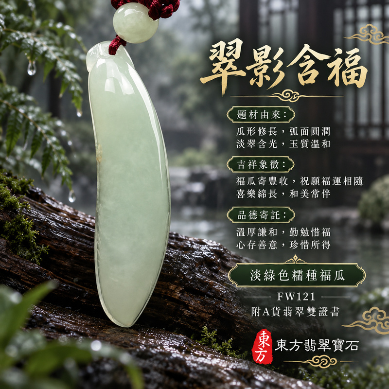 翡翠福瓜項鍊玉珮|福氣綿延・豐收圓滿・吉祥安泰|天然A貨翡翠・緬甸玉・糯種・淡綠色|福運連綿|福瓜玉珮・福瓜玉墜・福瓜吊墜・福瓜項鍊|FW121|客製化訂做福瓜玉珮、福瓜玉墜、福瓜吊墜、福瓜項鍊|附A貨翡翠雙證書 翡翠福瓜項鍊玉珮|福氣綿延・豐收圓滿・吉祥安泰|天然A貨翡翠・緬甸玉・糯種・淡綠色|福運連綿|福瓜玉珮・福瓜玉墜・福瓜吊墜・福瓜項鍊|FW121|客製化訂做福瓜玉珮、福瓜玉墜、福瓜吊墜、福瓜項鍊|附A貨翡翠雙證書