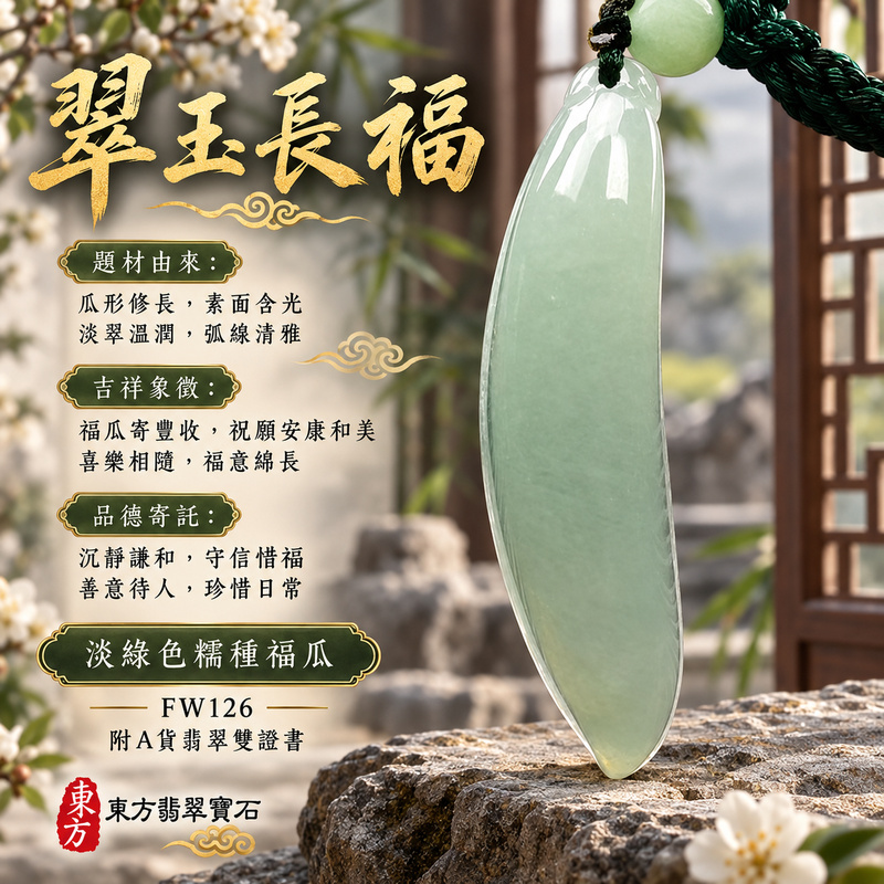 翡翠福瓜項鍊玉珮|福氣綿延・豐收圓滿・吉祥安泰|天然A貨翡翠・緬甸玉・糯種・淡綠色|福運連綿|福瓜玉珮・福瓜玉墜・福瓜吊墜・福瓜項鍊|FW126|客製化訂做福瓜玉珮、福瓜玉墜、福瓜吊墜、福瓜項鍊|附A貨翡翠雙證書 翡翠福瓜項鍊玉珮|福氣綿延・豐收圓滿・吉祥安泰|天然A貨翡翠・緬甸玉・糯種・淡綠色|福運連綿|福瓜玉珮・福瓜玉墜・福瓜吊墜・福瓜項鍊|FW126|客製化訂做福瓜玉珮、福瓜玉墜、福瓜吊墜、福瓜項鍊|附A貨翡翠雙證書
