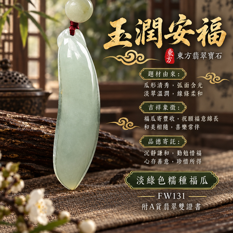 翡翠福瓜項鍊玉珮|福氣綿延・豐收圓滿・吉祥安泰|天然A貨翡翠・緬甸玉・糯種・淡綠色|福運連綿|福瓜玉珮・福瓜玉墜・福瓜吊墜・福瓜項鍊|FW131|客製化訂做福瓜玉珮、福瓜玉墜、福瓜吊墜、福瓜項鍊|附A貨翡翠雙證書 翡翠福瓜項鍊玉珮|福氣綿延・豐收圓滿・吉祥安泰|天然A貨翡翠・緬甸玉・糯種・淡綠色|福運連綿|福瓜玉珮・福瓜玉墜・福瓜吊墜・福瓜項鍊|FW131|客製化訂做福瓜玉珮、福瓜玉墜、福瓜吊墜、福瓜項鍊|附A貨翡翠雙證書