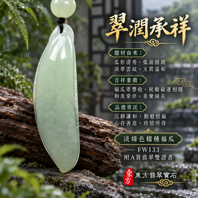翡翠福瓜項鍊玉珮|福氣綿延・豐收圓滿・吉祥安泰|天然A貨翡翠・緬甸玉・糯種・淡綠色|福運連綿|福瓜玉珮・福瓜玉墜・福瓜吊墜・福瓜項鍊|FW133|客製化訂做福瓜玉珮、福瓜玉墜、福瓜吊墜、福瓜項鍊|附A貨翡翠雙證書 翡翠福瓜項鍊玉珮|福氣綿延・豐收圓滿・吉祥安泰|天然A貨翡翠・緬甸玉・糯種・淡綠色|福運連綿|福瓜玉珮・福瓜玉墜・福瓜吊墜・福瓜項鍊|FW133|客製化訂做福瓜玉珮、福瓜玉墜、福瓜吊墜、福瓜項鍊|附A貨翡翠雙證書