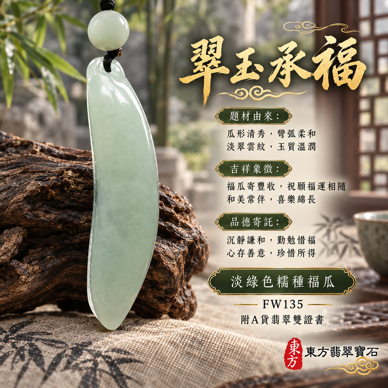 翡翠福瓜項鍊玉珮|福氣綿延・豐收圓滿・吉祥安泰|天然A貨翡翠・緬甸玉・糯種・淡綠色|福運連綿|福瓜玉珮・福瓜玉墜・福瓜吊墜・福瓜項鍊|FW135|客製化訂做福瓜玉珮、福瓜玉墜、福瓜吊墜、福瓜項鍊|附A貨翡翠雙證書 翡翠福瓜項鍊玉珮|福氣綿延・豐收圓滿・吉祥安泰|天然A貨翡翠・緬甸玉・糯種・淡綠色|福運連綿|福瓜玉珮・福瓜玉墜・福瓜吊墜・福瓜項鍊|FW135|客製化訂做福瓜玉珮、福瓜玉墜、福瓜吊墜、福瓜項鍊|附A貨翡翠雙證書