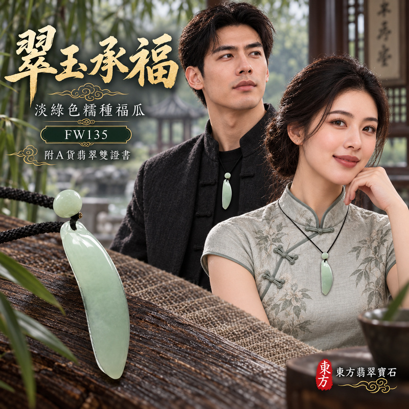 翡翠福瓜項鍊玉珮|福氣綿延・豐收圓滿・吉祥安泰|天然A貨翡翠・緬甸玉・糯種・淡綠色|福運連綿|福瓜玉珮・福瓜玉墜・福瓜吊墜・福瓜項鍊|FW135|客製化訂做福瓜玉珮、福瓜玉墜、福瓜吊墜、福瓜項鍊|附A貨翡翠雙證書 翡翠福瓜項鍊玉珮|福氣綿延・豐收圓滿・吉祥安泰|天然A貨翡翠・緬甸玉・糯種・淡綠色|福運連綿|福瓜玉珮・福瓜玉墜・福瓜吊墜・福瓜項鍊|FW135|客製化訂做福瓜玉珮、福瓜玉墜、福瓜吊墜、福瓜項鍊|附A貨翡翠雙證書