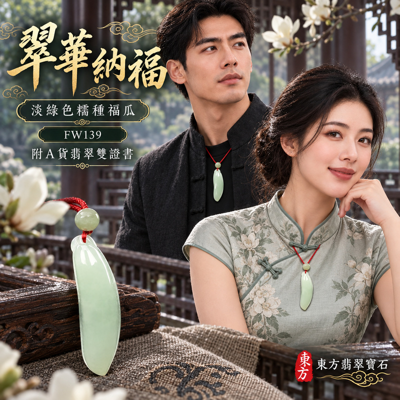 翡翠福瓜項鍊玉珮|福氣綿延・豐收圓滿・吉祥安泰|天然A貨翡翠・緬甸玉・糯種・淡綠色|福運連綿|福瓜玉珮・福瓜玉墜・福瓜吊墜・福瓜項鍊|FW139|客製化訂做福瓜玉珮、福瓜玉墜、福瓜吊墜、福瓜項鍊|附A貨翡翠雙證書 翡翠福瓜項鍊玉珮|福氣綿延・豐收圓滿・吉祥安泰|天然A貨翡翠・緬甸玉・糯種・淡綠色|福運連綿|福瓜玉珮・福瓜玉墜・福瓜吊墜・福瓜項鍊|FW139|客製化訂做福瓜玉珮、福瓜玉墜、福瓜吊墜、福瓜項鍊|附A貨翡翠雙證書