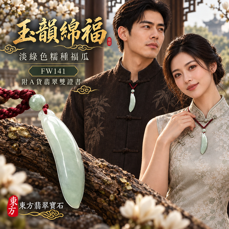 翡翠福瓜項鍊玉珮|福氣綿延・豐收圓滿・吉祥安泰|天然A貨翡翠・緬甸玉・糯種・淡綠色|福運連綿|福瓜玉珮・福瓜玉墜・福瓜吊墜・福瓜項鍊|FW141|客製化訂做福瓜玉珮、福瓜玉墜、福瓜吊墜、福瓜項鍊|附A貨翡翠雙證書 翡翠福瓜項鍊玉珮|福氣綿延・豐收圓滿・吉祥安泰|天然A貨翡翠・緬甸玉・糯種・淡綠色|福運連綿|福瓜玉珮・福瓜玉墜・福瓜吊墜・福瓜項鍊|FW141|客製化訂做福瓜玉珮、福瓜玉墜、福瓜吊墜、福瓜項鍊|附A貨翡翠雙證書