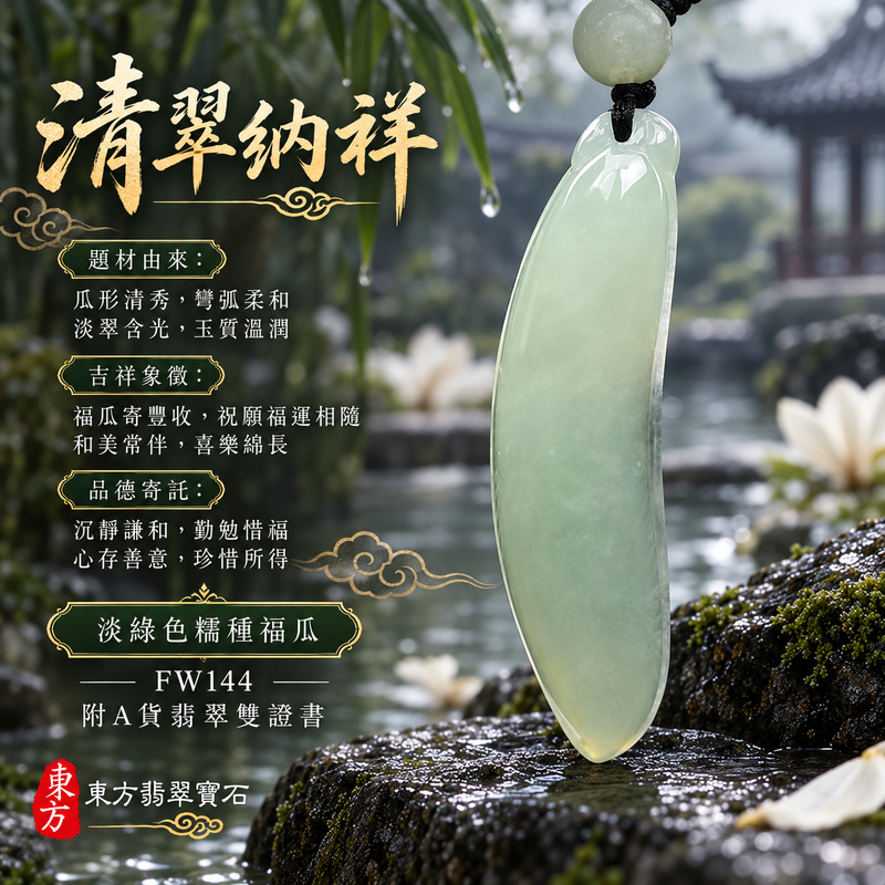 翡翠福瓜項鍊玉珮|福氣綿延・豐收圓滿・吉祥安泰|天然A貨翡翠・緬甸玉・糯種・淡綠色|福運連綿|福瓜玉珮・福瓜玉墜・福瓜吊墜・福瓜項鍊|FW144|客製化訂做福瓜玉珮、福瓜玉墜、福瓜吊墜、福瓜項鍊|附A貨翡翠雙證書 翡翠福瓜項鍊玉珮|福氣綿延・豐收圓滿・吉祥安泰|天然A貨翡翠・緬甸玉・糯種・淡綠色|福運連綿|福瓜玉珮・福瓜玉墜・福瓜吊墜・福瓜項鍊|FW144|客製化訂做福瓜玉珮、福瓜玉墜、福瓜吊墜、福瓜項鍊|附A貨翡翠雙證書