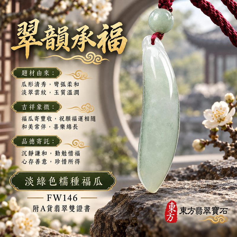 翡翠福瓜項鍊玉珮|福氣綿延・豐收圓滿・吉祥安泰|天然A貨翡翠・緬甸玉・糯種・淡綠色|福運連綿|福瓜玉珮・福瓜玉墜・福瓜吊墜・福瓜項鍊|FW146|客製化訂做福瓜玉珮、福瓜玉墜、福瓜吊墜、福瓜項鍊|附A貨翡翠雙證書 翡翠福瓜項鍊玉珮|福氣綿延・豐收圓滿・吉祥安泰|天然A貨翡翠・緬甸玉・糯種・淡綠色|福運連綿|福瓜玉珮・福瓜玉墜・福瓜吊墜・福瓜項鍊|FW146|客製化訂做福瓜玉珮、福瓜玉墜、福瓜吊墜、福瓜項鍊|附A貨翡翠雙證書