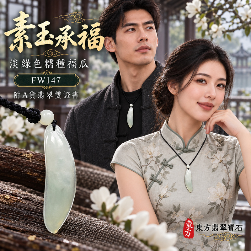 翡翠福瓜項鍊玉珮｜福氣綿延・豐收圓滿・吉祥安泰｜天然A貨翡翠・緬甸玉・糯種・淡綠色｜福運連綿｜福瓜玉珮・福瓜玉墜・福瓜吊墜・福瓜項鍊｜FW147｜客製化訂做福瓜玉珮、福瓜玉墜、福瓜吊墜、福瓜項鍊｜附A貨翡翠雙證書