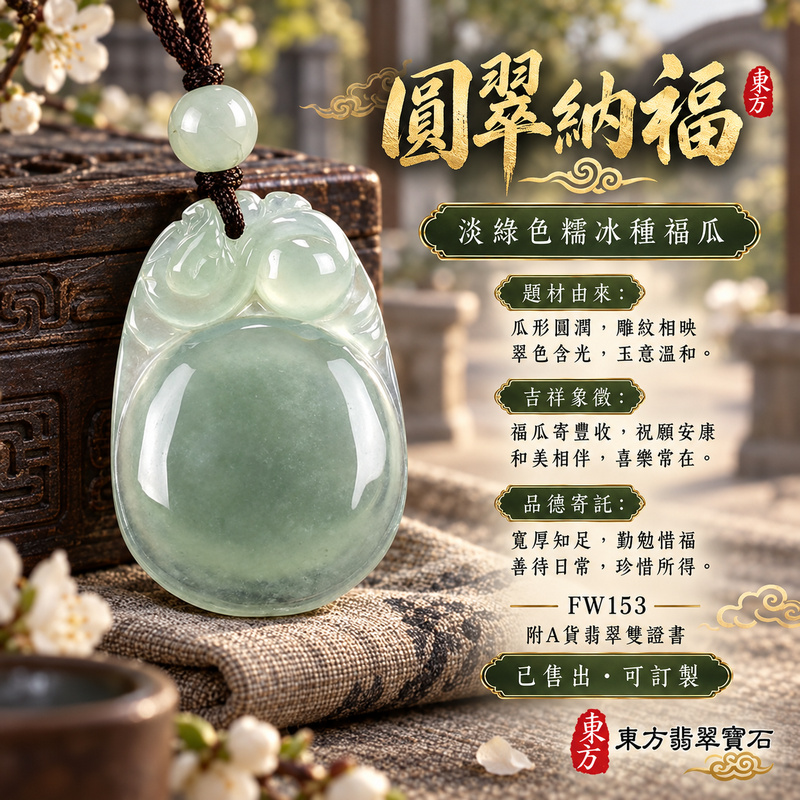 已售出可訂做|翡翠福瓜項鍊玉珮|福氣綿延・豐收圓滿・吉祥安泰|天然A貨翡翠・緬甸玉・糯冰種・淡綠色|福運連綿|福瓜玉珮・福瓜玉墜・福瓜吊墜・福瓜項鍊|FW153|客製化訂做福瓜玉珮、福瓜玉墜、福瓜吊墜、福瓜項鍊|附A貨翡翠雙證書 已售出可訂做|翡翠福瓜項鍊玉珮|福氣綿延・豐收圓滿・吉祥安泰|天然A貨翡翠・緬甸玉・糯冰種・淡綠色|福運連綿|福瓜玉珮・福瓜玉墜・福瓜吊墜・福瓜項鍊|FW153|客製化訂做福瓜玉珮、福瓜玉墜、福瓜吊墜、福瓜項鍊|附A貨翡翠雙證書