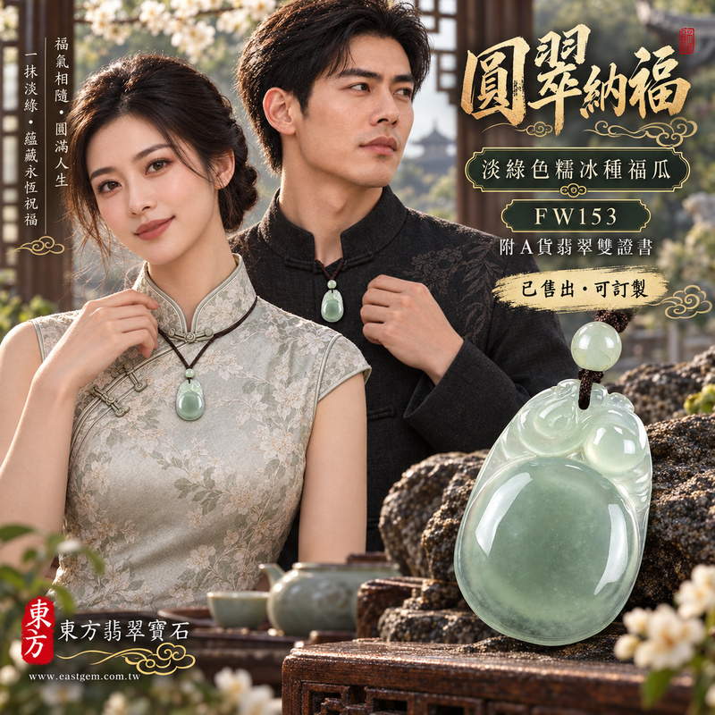 已售出可訂做|翡翠福瓜項鍊玉珮|福氣綿延・豐收圓滿・吉祥安泰|天然A貨翡翠・緬甸玉・糯冰種・淡綠色|福運連綿|福瓜玉珮・福瓜玉墜・福瓜吊墜・福瓜項鍊|FW153|客製化訂做福瓜玉珮、福瓜玉墜、福瓜吊墜、福瓜項鍊|附A貨翡翠雙證書 已售出可訂做|翡翠福瓜項鍊玉珮|福氣綿延・豐收圓滿・吉祥安泰|天然A貨翡翠・緬甸玉・糯冰種・淡綠色|福運連綿|福瓜玉珮・福瓜玉墜・福瓜吊墜・福瓜項鍊|FW153|客製化訂做福瓜玉珮、福瓜玉墜、福瓜吊墜、福瓜項鍊|附A貨翡翠雙證書