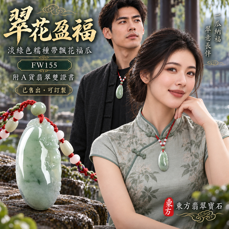 已售出可訂做｜翡翠福瓜項鍊玉珮｜福氣綿延・豐收圓滿・吉祥安泰｜天然A貨翡翠・緬甸玉・糯種・淡綠色・帶飄花｜福運連綿｜福瓜玉珮・福瓜玉墜・福瓜吊墜・福瓜項鍊｜FW155｜客製化訂做福瓜玉珮、福瓜玉墜、福瓜吊墜、福瓜項鍊｜附A貨翡翠雙證書