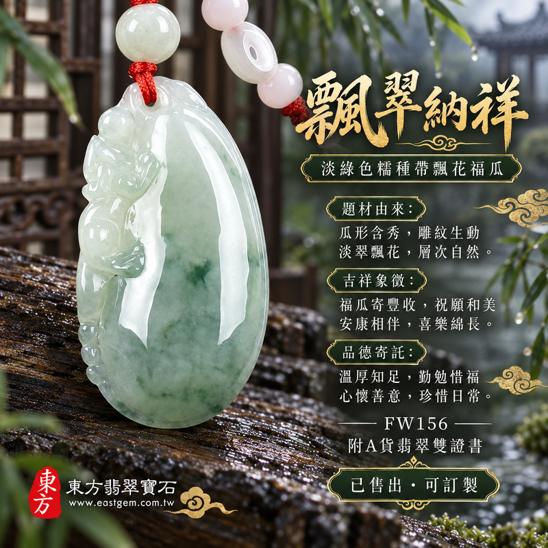 已售出可訂做|翡翠福瓜項鍊玉珮|福氣綿延・豐收圓滿・吉祥安泰|天然A貨翡翠・緬甸玉・糯種・淡綠色・帶飄花|福運連綿|福瓜玉珮・福瓜玉墜・福瓜吊墜・福瓜項鍊|FW156|客製化訂做福瓜玉珮、福瓜玉墜、福瓜吊墜、福瓜項鍊|附A貨翡翠雙證書 已售出可訂做|翡翠福瓜項鍊玉珮|福氣綿延・豐收圓滿・吉祥安泰|天然A貨翡翠・緬甸玉・糯種・淡綠色・帶飄花|福運連綿|福瓜玉珮・福瓜玉墜・福瓜吊墜・福瓜項鍊|FW156|客製化訂做福瓜玉珮、福瓜玉墜、福瓜吊墜、福瓜項鍊|附A貨翡翠雙證書