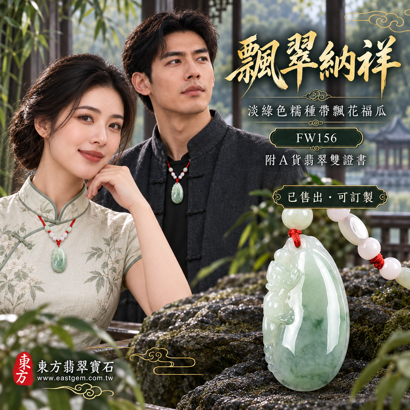 已售出可訂做|翡翠福瓜項鍊玉珮|福氣綿延・豐收圓滿・吉祥安泰|天然A貨翡翠・緬甸玉・糯種・淡綠色・帶飄花|福運連綿|福瓜玉珮・福瓜玉墜・福瓜吊墜・福瓜項鍊|FW156|客製化訂做福瓜玉珮、福瓜玉墜、福瓜吊墜、福瓜項鍊|附A貨翡翠雙證書 已售出可訂做|翡翠福瓜項鍊玉珮|福氣綿延・豐收圓滿・吉祥安泰|天然A貨翡翠・緬甸玉・糯種・淡綠色・帶飄花|福運連綿|福瓜玉珮・福瓜玉墜・福瓜吊墜・福瓜項鍊|FW156|客製化訂做福瓜玉珮、福瓜玉墜、福瓜吊墜、福瓜項鍊|附A貨翡翠雙證書