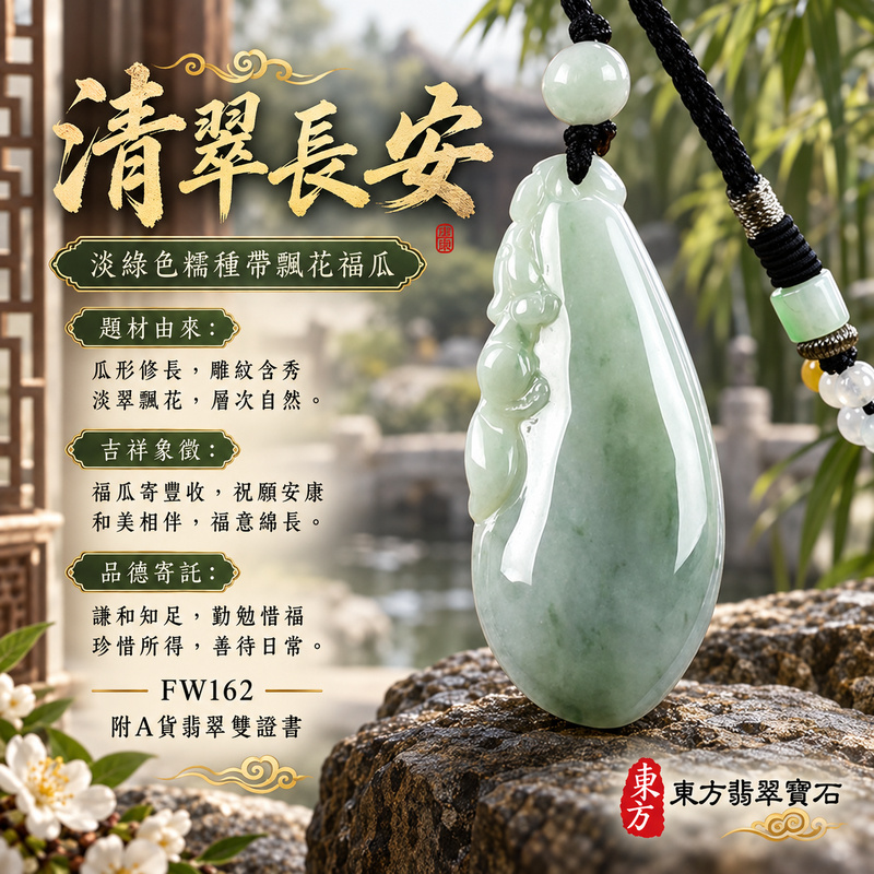 翡翠福瓜項鍊玉珮|福氣綿延・豐收圓滿・吉祥安泰|天然A貨翡翠・緬甸玉・糯種・淡綠色・帶飄花|福運連綿|福瓜玉珮・福瓜玉墜・福瓜吊墜・福瓜項鍊|FW162|客製化訂做福瓜玉珮、福瓜玉墜、福瓜吊墜、福瓜項鍊|附A貨翡翠雙證書 翡翠福瓜項鍊玉珮|福氣綿延・豐收圓滿・吉祥安泰|天然A貨翡翠・緬甸玉・糯種・淡綠色・帶飄花|福運連綿|福瓜玉珮・福瓜玉墜・福瓜吊墜・福瓜項鍊|FW162|客製化訂做福瓜玉珮、福瓜玉墜、福瓜吊墜、福瓜項鍊|附A貨翡翠雙證書