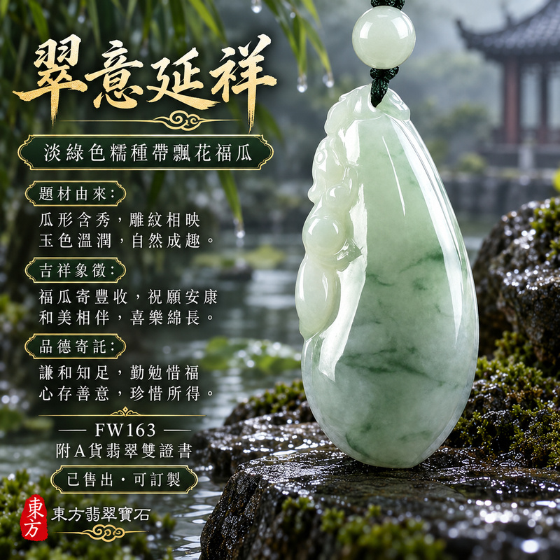 已售出可訂做|翡翠福瓜項鍊玉珮|福氣綿延・豐收圓滿・吉祥安泰|天然A貨翡翠・緬甸玉・糯種・淡綠色・帶飄花|福運連綿|福瓜玉珮・福瓜玉墜・福瓜吊墜・福瓜項鍊|FW163|客製化訂做福瓜玉珮、福瓜玉墜、福瓜吊墜、福瓜項鍊|附A貨翡翠雙證書 已售出可訂做|翡翠福瓜項鍊玉珮|福氣綿延・豐收圓滿・吉祥安泰|天然A貨翡翠・緬甸玉・糯種・淡綠色・帶飄花|福運連綿|福瓜玉珮・福瓜玉墜・福瓜吊墜・福瓜項鍊|FW163|客製化訂做福瓜玉珮、福瓜玉墜、福瓜吊墜、福瓜項鍊|附A貨翡翠雙證書
