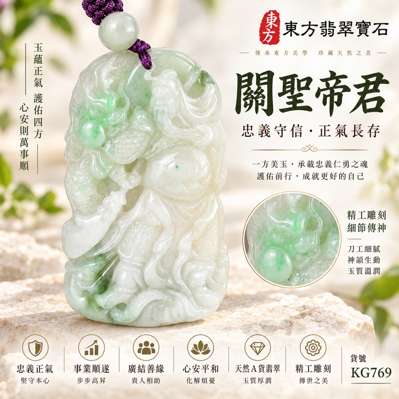翡翠關公項鍊玉珮|關聖帝君威鎮祥瑞・守義承福・厚基安成|A貨翡翠乳白飄翠玉色・厚潤凝實・立體隨形精雕|緬甸玉關公玉墜・關公牌玉珮KG769|客製化訂做各式翡翠關公吊墜玉珮項鍊|附A貨翡翠雙證書1 翡翠關公項鍊玉珮|關聖帝君威鎮祥瑞・守義承福・厚基安成|A貨翡翠乳白飄翠玉色・厚潤凝實・立體隨形精雕|緬甸玉關公玉墜・關公牌玉珮KG769|客製化訂做各式翡翠關公吊墜玉珮項鍊|附A貨翡翠雙證書1
