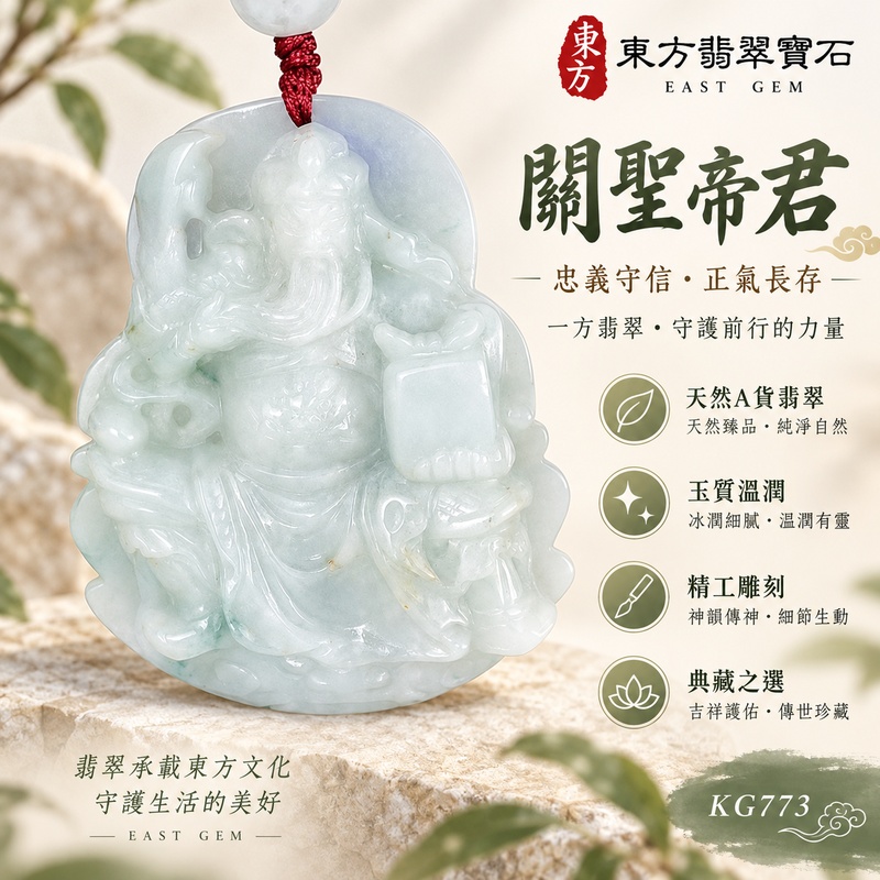 翡翠關公項鍊玉珮｜關聖帝君端坐聚威・守義納福・定業興旺｜A貨翡翠青白柔潤玉色・厚實溫雅・圓潤立體雕件｜緬甸玉關公玉墜・關公牌玉珮KG773｜客製化訂做各式翡翠關公吊墜玉珮項鍊｜附A貨翡翠雙證書1