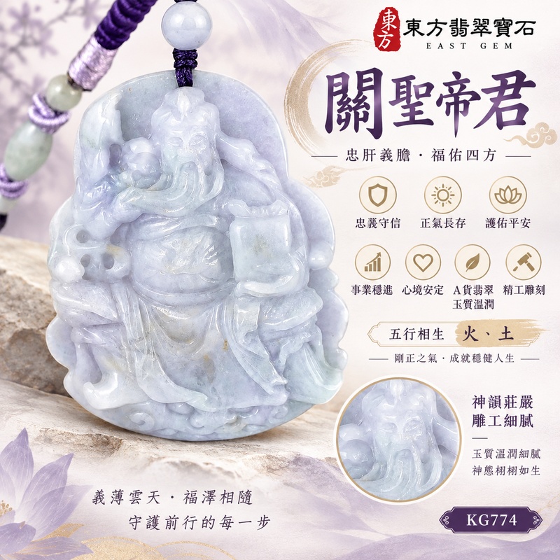 翡翠關公項鍊玉珮｜關聖帝君端坐鎮心・剛毅守志・安業承福｜A貨翡翠淡紫青白玉色・柔霧凝潤・厚實立體雕件｜緬甸玉關公玉墜・關公牌玉珮KG774｜客製化訂做各式翡翠關公吊墜玉珮項鍊｜附A貨翡翠雙證書1