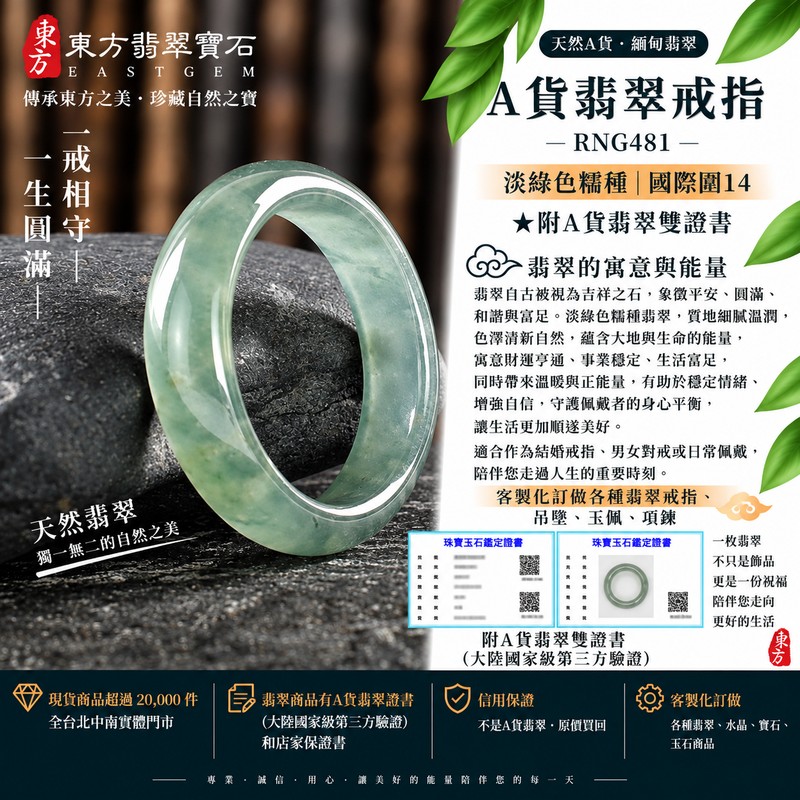 A貨緬甸天然翡翠戒指|淡綠色糯種翡翠戒指 國際圍14|綠意清雅 色調自然 溫潤玉質觀感|寓意圓滿和合、平安順遂、吉祥如意、福氣常伴、情緣長久|翡翠玉戒 版指戒 男女對戒 情侶對戒|可客製訂做翡翠戒指、吊墜、玉珮、項鍊|RNG481|附A貨翡翠雙證書1 A貨緬甸天然翡翠戒指|淡綠色糯種翡翠戒指 國際圍14|綠意清雅 色調自然 溫潤玉質觀感|寓意圓滿和合、平安順遂、吉祥如意、福氣常伴、情緣長久|翡翠玉戒 版指戒 男女對戒 情侶對戒|可客製訂做翡翠戒指、吊墜、玉珮、項鍊|RNG481|附A貨翡翠雙證書1