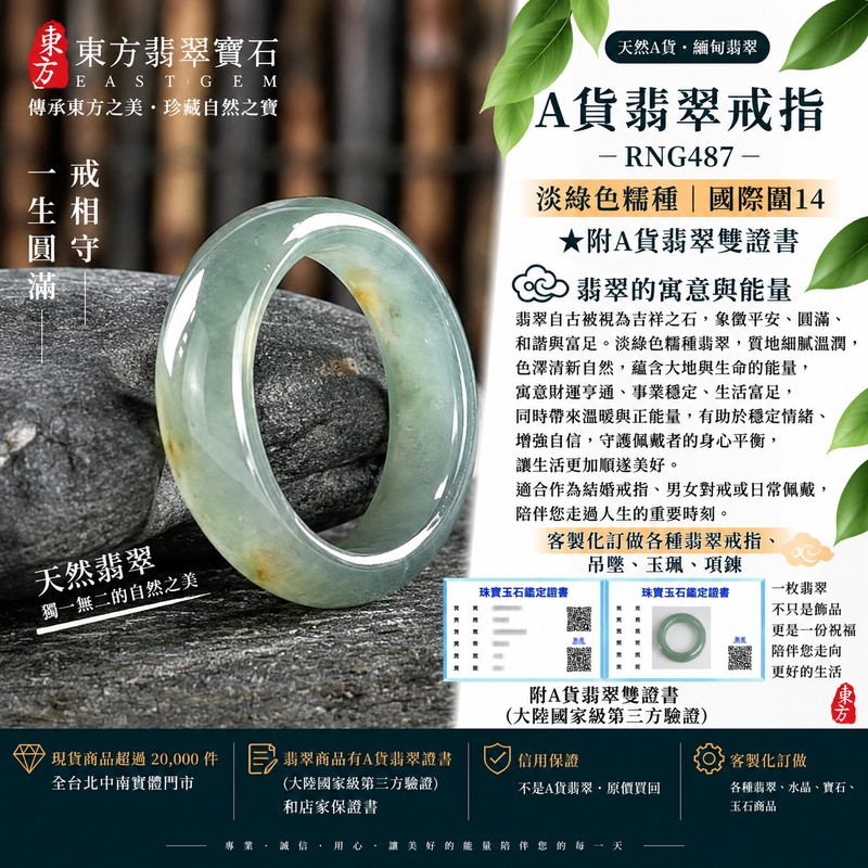 (已售出勿下標 可洽客製訂做)|A貨緬甸天然翡翠戒指|淡綠色糯種翡翠戒指 國際圍14|綠意清雅 色調自然 溫潤玉質觀感|寓意圓滿和合、平安順遂、吉祥如意、福氣常伴、情緣長久|翡翠玉戒 版指戒 男女對戒 情侶對戒|可客製訂做翡翠戒指、吊墜、玉珮、項鍊|RNG487|附A貨翡翠雙證書1 (已售出勿下標 可洽客製訂做)|A貨緬甸天然翡翠戒指|淡綠色糯種翡翠戒指 國際圍14|綠意清雅 色調自然 溫潤玉質觀感|寓意圓滿和合、平安順遂、吉祥如意、福氣常伴、情緣長久|翡翠玉戒 版指戒 男女對戒 情侶對戒|可客製訂做翡翠戒指、吊墜、玉珮、項鍊|RNG487|附A貨翡翠雙證書1