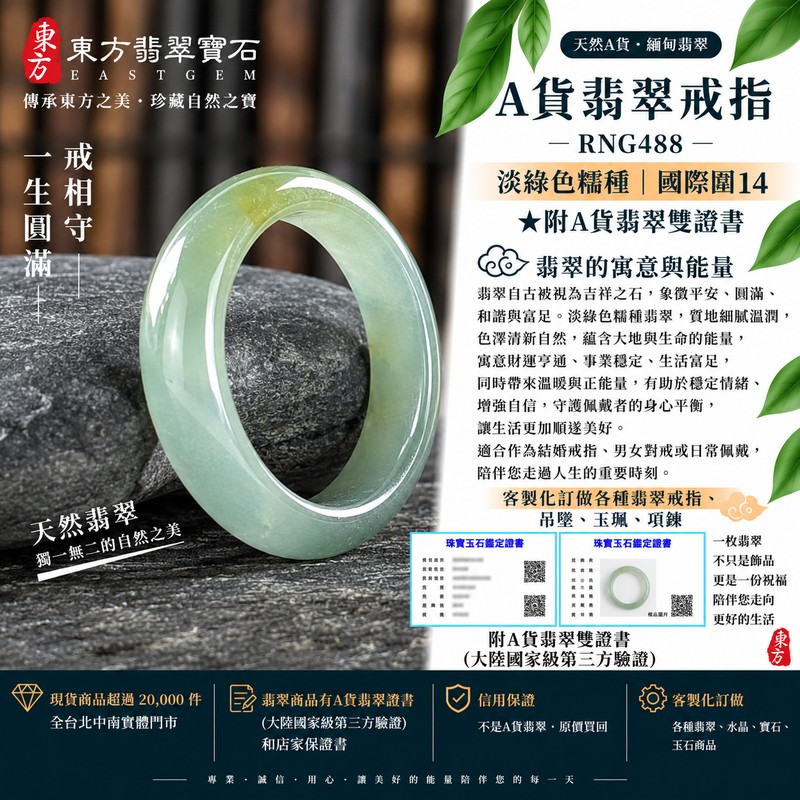 A貨緬甸天然翡翠戒指|淡綠色糯種翡翠戒指 國際圍14|綠意清雅 色調自然 溫潤玉質觀感|寓意圓滿和合、平安順遂、吉祥如意、福氣常伴、情緣長久|翡翠玉戒 版指戒 男女對戒 情侶對戒|可客製訂做翡翠戒指、吊墜、玉珮、項鍊|RNG488|附A貨翡翠雙證書1 A貨緬甸天然翡翠戒指|淡綠色糯種翡翠戒指 國際圍14|綠意清雅 色調自然 溫潤玉質觀感|寓意圓滿和合、平安順遂、吉祥如意、福氣常伴、情緣長久|翡翠玉戒 版指戒 男女對戒 情侶對戒|可客製訂做翡翠戒指、吊墜、玉珮、項鍊|RNG488|附A貨翡翠雙證書1
