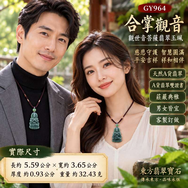 合掌觀音觀世音菩薩A貨翡翠玉珮 I 慈悲智慧守護平安吉祥圓滿 GY964 合掌禮敬祥和祝福木水土五行文化寓意 I 瓜地馬拉A貨翡翠觀世音菩薩玉墜項鍊附雙證書 I 男女皆宜日常佩戴收藏送禮客製化訂做傳統玉文化祥和祈福平安守護2 合掌觀音觀世音菩薩A貨翡翠玉珮 I 慈悲智慧守護平安吉祥圓滿 GY964 合掌禮敬祥和祝福木水土五行文化寓意 I 瓜地馬拉A貨翡翠觀世音菩薩玉墜項鍊附雙證書 I 男女皆宜日常佩戴收藏送禮客製化訂做傳統玉文化祥和祈福平安守護2