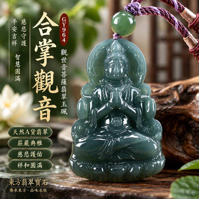合掌觀音觀世音菩薩A貨翡翠玉珮 I 慈悲智慧守護平安吉祥圓滿 GY964 合掌禮敬祥和祝福木水土五行文化寓意 I 瓜地馬拉A貨翡翠觀世音菩薩玉墜項鍊附雙證書 I 男女皆宜日常佩戴收藏送禮客製化訂做傳統玉文化祥和祈福平安守護1 合掌觀音觀世音菩薩A貨翡翠玉珮 I 慈悲智慧守護平安吉祥圓滿 GY964 合掌禮敬祥和祝福木水土五行文化寓意 I 瓜地馬拉A貨翡翠觀世音菩薩玉墜項鍊附雙證書 I 男女皆宜日常佩戴收藏送禮客製化訂做傳統玉文化祥和祈福平安守護1