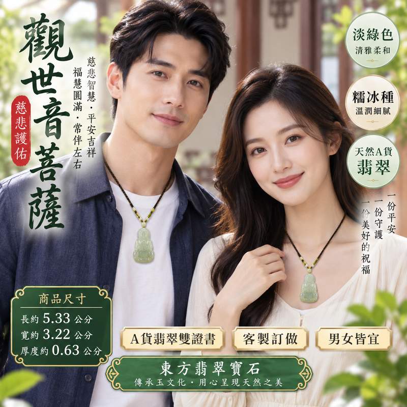 淡綠色糯冰種觀世音菩薩翡翠玉珮 I 慈悲智慧守護平安吉祥福慧圓滿溫潤淡綠糯冰玉質 GY986 金木土五行傳統玉文化祝福 I 緬甸A貨翡翠觀世音菩薩玉墜項鍊附雙證書 I 天然淡綠色澤透光溫潤男女皆宜日常佩戴收藏送禮 I 客製化訂做翡翠觀音吊墜項鍊東方翡翠寶石品質保證2 淡綠色糯冰種觀世音菩薩翡翠玉珮 I 慈悲智慧守護平安吉祥福慧圓滿溫潤淡綠糯冰玉質 GY986 金木土五行傳統玉文化祝福 I 緬甸A貨翡翠觀世音菩薩玉墜項鍊附雙證書 I 天然淡綠色澤透光溫潤男女皆宜日常佩戴收藏送禮 I 客製化訂做翡翠觀音吊墜項鍊東方翡翠寶石品質保證2