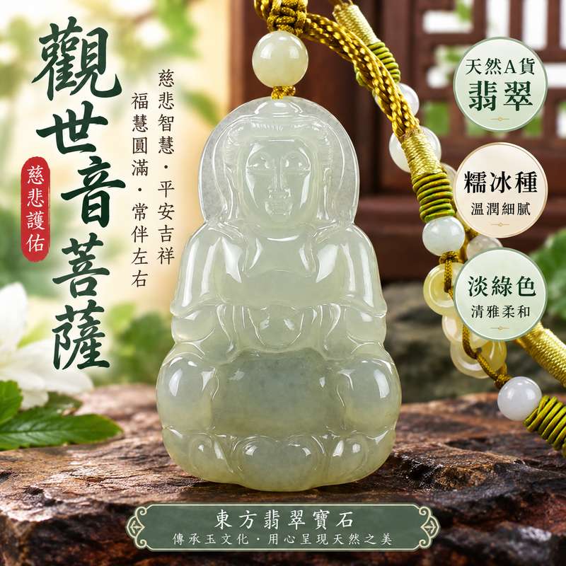 淡綠色糯冰種觀世音菩薩翡翠玉珮 I 慈悲智慧守護平安吉祥福慧圓滿溫潤淡綠糯冰玉質 GY986 金木土五行傳統玉文化祝福 I 緬甸A貨翡翠觀世音菩薩玉墜項鍊附雙證書 I 天然淡綠色澤透光溫潤男女皆宜日常佩戴收藏送禮 I 客製化訂做翡翠觀音吊墜項鍊東方翡翠寶石品質保證1 淡綠色糯冰種觀世音菩薩翡翠玉珮 I 慈悲智慧守護平安吉祥福慧圓滿溫潤淡綠糯冰玉質 GY986 金木土五行傳統玉文化祝福 I 緬甸A貨翡翠觀世音菩薩玉墜項鍊附雙證書 I 天然淡綠色澤透光溫潤男女皆宜日常佩戴收藏送禮 I 客製化訂做翡翠觀音吊墜項鍊東方翡翠寶石品質保證1