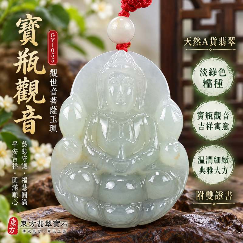 淡綠色糯種寶瓶觀音觀世音菩薩翡翠玉珮 I 慈悲智慧守護平安福慧圓滿溫潤玉質 GY1055 寶瓶吉祥寓意木土五行傳統玉文化祝福 I 緬甸A貨翡翠觀世音菩薩玉墜項鍊附雙證書 I 男女皆宜日常佩戴送禮收藏客製化訂做傳統玉文化祥和祝福1 淡綠色糯種寶瓶觀音觀世音菩薩翡翠玉珮 I 慈悲智慧守護平安福慧圓滿溫潤玉質 GY1055 寶瓶吉祥寓意木土五行傳統玉文化祝福 I 緬甸A貨翡翠觀世音菩薩玉墜項鍊附雙證書 I 男女皆宜日常佩戴送禮收藏客製化訂做傳統玉文化祥和祝福1