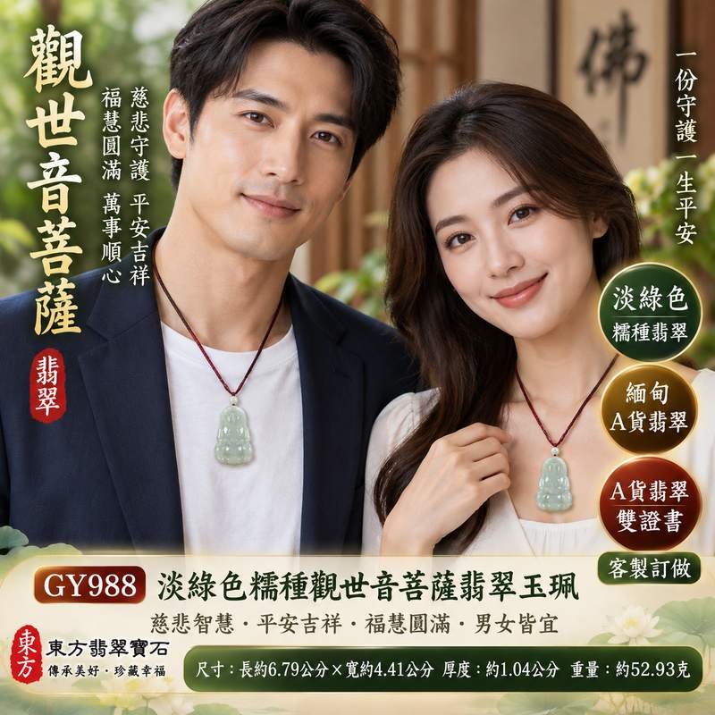 淡綠色糯種觀世音菩薩翡翠玉珮 I 慈悲智慧守護平安吉祥福慧圓滿溫潤淡綠玉質 GY988 木土五行傳統玉文化祝福 I 緬甸A貨翡翠觀世音菩薩玉墜項鍊附雙證書 I 男女皆宜日常佩戴送禮收藏客製化訂做2 淡綠色糯種觀世音菩薩翡翠玉珮 I 慈悲智慧守護平安吉祥福慧圓滿溫潤淡綠玉質 GY988 木土五行傳統玉文化祝福 I 緬甸A貨翡翠觀世音菩薩玉墜項鍊附雙證書 I 男女皆宜日常佩戴送禮收藏客製化訂做2