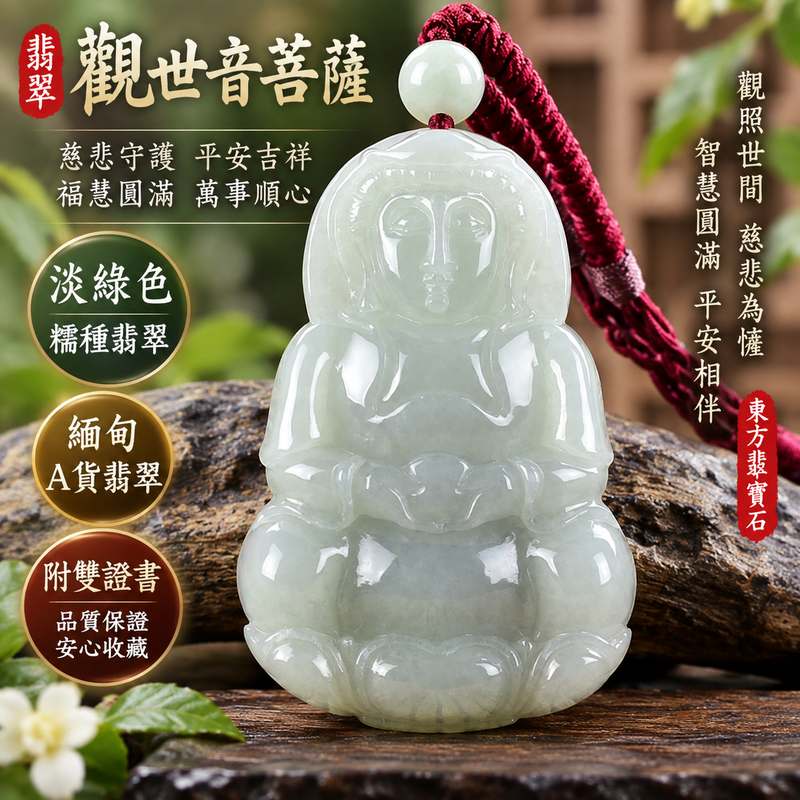 淡綠色糯種觀世音菩薩翡翠玉珮 I 慈悲智慧守護平安吉祥福慧圓滿溫潤淡綠玉質 GY988 木土五行傳統玉文化祝福 I 緬甸A貨翡翠觀世音菩薩玉墜項鍊附雙證書 I 男女皆宜日常佩戴送禮收藏客製化訂做1 淡綠色糯種觀世音菩薩翡翠玉珮 I 慈悲智慧守護平安吉祥福慧圓滿溫潤淡綠玉質 GY988 木土五行傳統玉文化祝福 I 緬甸A貨翡翠觀世音菩薩玉墜項鍊附雙證書 I 男女皆宜日常佩戴送禮收藏客製化訂做1