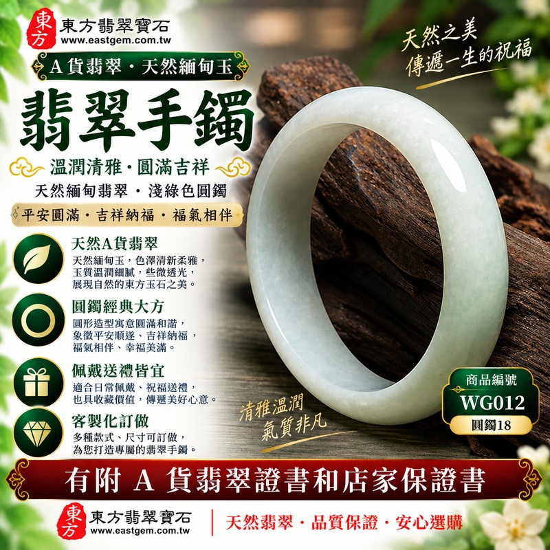 【已出售勿下標，可客製訂做｜A貨淺綠色翡翠手鐲｜天然緬甸玉翡翠玉鐲、淺綠色圓鐲18、些微透光、玉質溫潤清雅、平安圓滿、吉祥納福、福氣相伴】天然淺綠色翡翠玉鐲手鐲，整體呈現清新柔雅的淺綠色澤，玉質溫潤自然並帶些微透光感，圓鐲造型經典大方、線條圓潤流暢，展現天然緬甸翡翠清雅含蓄、溫潤耐看的東方玉石之美，傳統手鐲圓形造型寓意圓滿和諧、平安順遂、吉祥納福、福氣相伴、幸福美滿，適合日常佩戴、祝福送禮與收藏珍藏；圓鐲18，WG012，原商品已出售，可客製化訂做各種緬甸玉手鐲、翡翠玉鐲，附A貨翡翠雙證書1