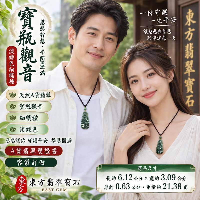 淡綠色細糯種寶瓶觀音觀世音菩薩翡翠玉珮 I 慈悲智慧守護平安清淨圓滿寶瓶吉祥寓意 GY884 木土五行溫潤細緻玉質傳統玉文化祝福 I 緬甸A貨翡翠觀世音菩薩玉墜附雙證書 I 寶瓶觀音慈悲護佑福慧相伴祥和圓滿 I 男女皆宜日常佩戴收藏送禮客製化訂做翡翠觀音玉珮2 淡綠色細糯種寶瓶觀音觀世音菩薩翡翠玉珮 I 慈悲智慧守護平安清淨圓滿寶瓶吉祥寓意 GY884 木土五行溫潤細緻玉質傳統玉文化祝福 I 緬甸A貨翡翠觀世音菩薩玉墜附雙證書 I 寶瓶觀音慈悲護佑福慧相伴祥和圓滿 I 男女皆宜日常佩戴收藏送禮客製化訂做翡翠觀音玉珮2