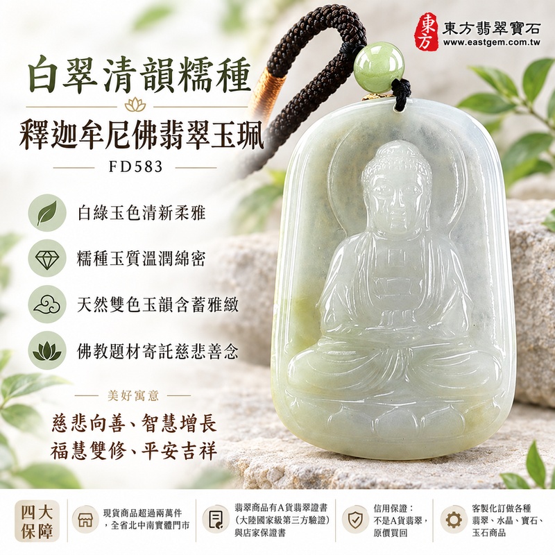 白翠清韻糯種釋迦牟尼佛翡翠玉珮｜FD583｜佛祖天然A貨緬甸玉項鍊吊墜・白綠玉色清新柔雅・糯種玉質溫潤綿密・天然雙色玉韻含蓄雅緻・佛教題材寄託慈悲善念｜寓意慈悲向善、智慧增長、福慧雙修、清淨守心、心境平和、善緣相伴、平安吉祥｜可客製訂做各式翡翠釋迦牟尼佛吊墜玉珮項鍊｜附A貨翡翠雙證書1