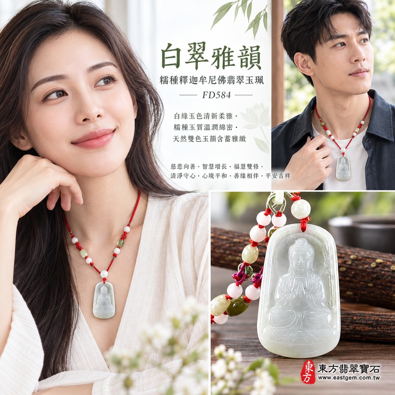 白翠雅韻糯種釋迦牟尼佛翡翠玉珮｜FD584｜佛祖天然A貨緬甸玉項鍊吊墜・白綠玉色清新柔雅・糯種玉質溫潤綿密・天然雙色玉韻含蓄雅緻・佛教題材寄託慈悲善念｜寓意慈悲向善、智慧增長、福慧雙修、清淨守心、心境平和、善緣相伴、平安吉祥｜可客製訂做各式翡翠釋迦牟尼佛吊墜玉珮項鍊｜附A貨翡翠雙證書2
