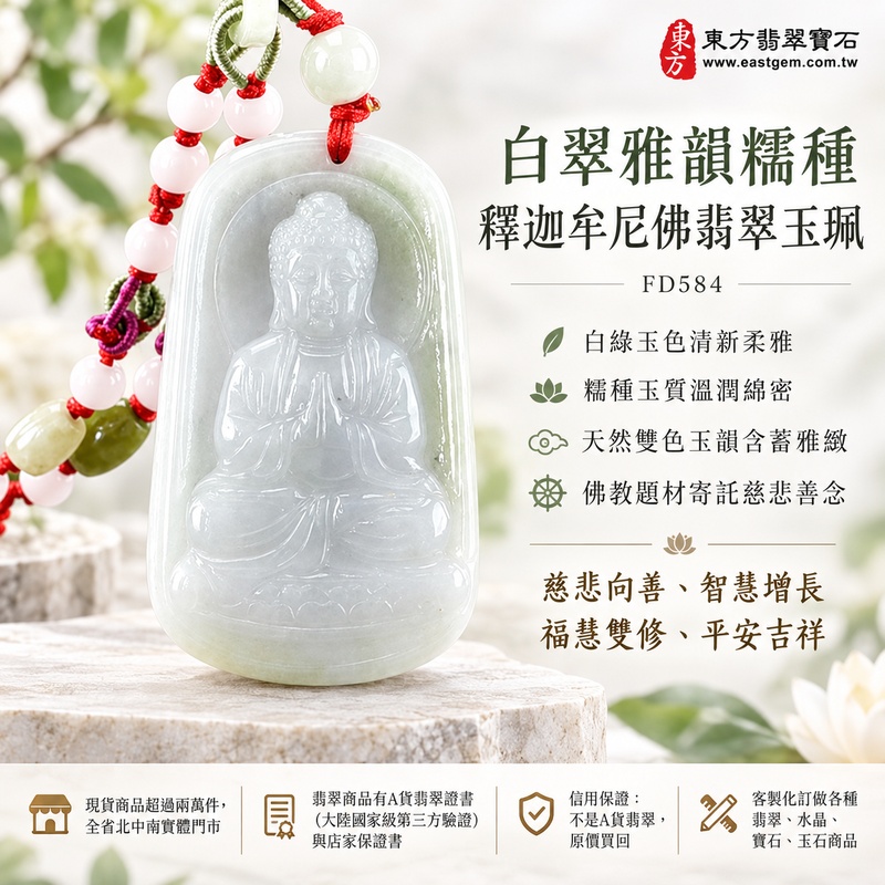 白翠雅韻糯種釋迦牟尼佛翡翠玉珮｜FD584｜佛祖天然A貨緬甸玉項鍊吊墜・白綠玉色清新柔雅・糯種玉質溫潤綿密・天然雙色玉韻含蓄雅緻・佛教題材寄託慈悲善念｜寓意慈悲向善、智慧增長、福慧雙修、清淨守心、心境平和、善緣相伴、平安吉祥｜可客製訂做各式翡翠釋迦牟尼佛吊墜玉珮項鍊｜附A貨翡翠雙證書1