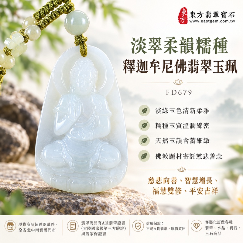 淡翠柔韻糯種釋迦牟尼佛翡翠玉珮｜FD679｜佛祖天然A貨緬甸玉項鍊吊墜・淡綠玉色清新柔雅・糯種玉質溫潤綿密・天然玉韻含蓄細緻・佛教題材寄託慈悲善念｜寓意慈悲向善、智慧增長、福慧雙修、清淨守心、心境平和、善緣相伴、平安吉祥｜可客製訂做各式翡翠釋迦牟尼佛吊墜玉珮項鍊｜附A貨翡翠雙證書1
