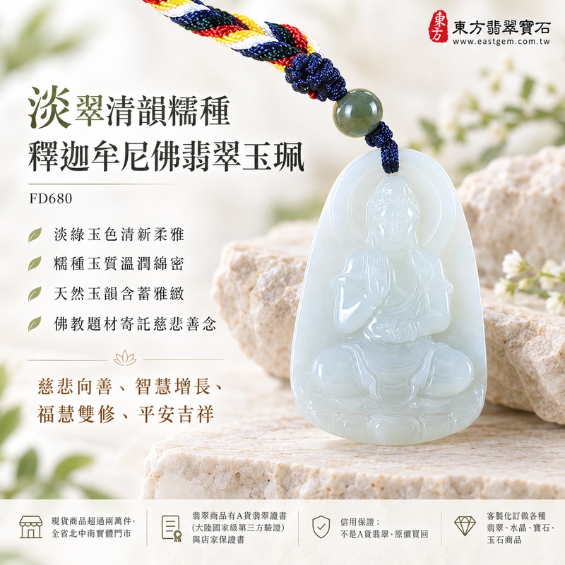 淡翠清韻糯種釋迦牟尼佛翡翠玉珮｜FD680｜佛祖天然A貨緬甸玉項鍊吊墜・淡綠玉色清新柔雅・糯種玉質溫潤綿密・天然玉韻含蓄雅緻・佛教題材寄託慈悲善念｜寓意慈悲向善、智慧增長、福慧雙修、清淨守心、心境平和、善緣相伴、平安吉祥｜可客製訂做各式翡翠釋迦牟尼佛吊墜玉珮項鍊｜附A貨翡翠雙證書1